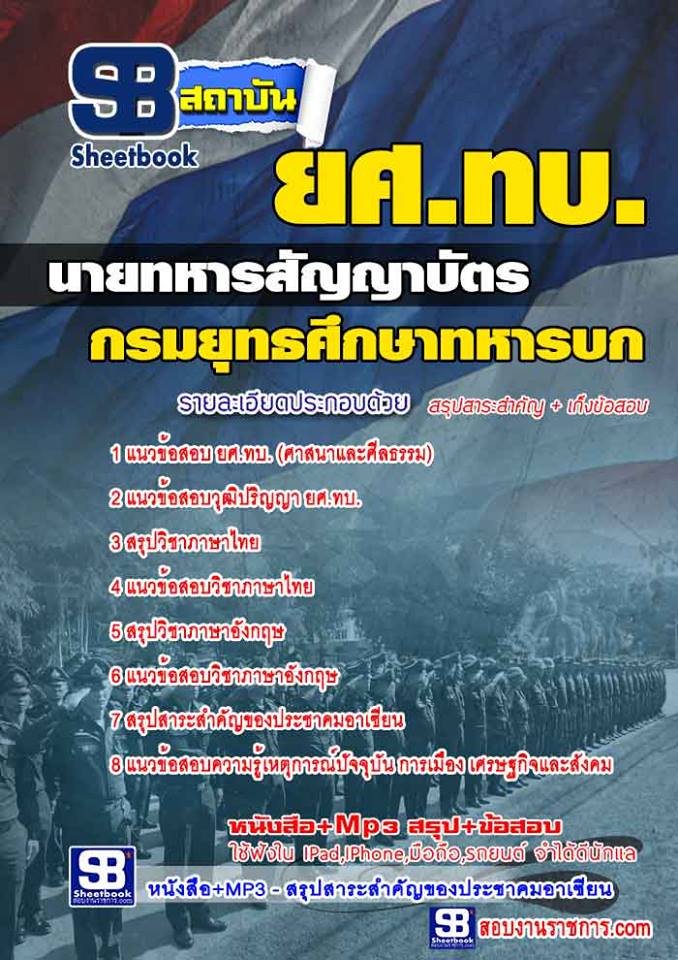 แนวข้อสอบ นายทหารสัญญาบัตร ยศ.ทบ.