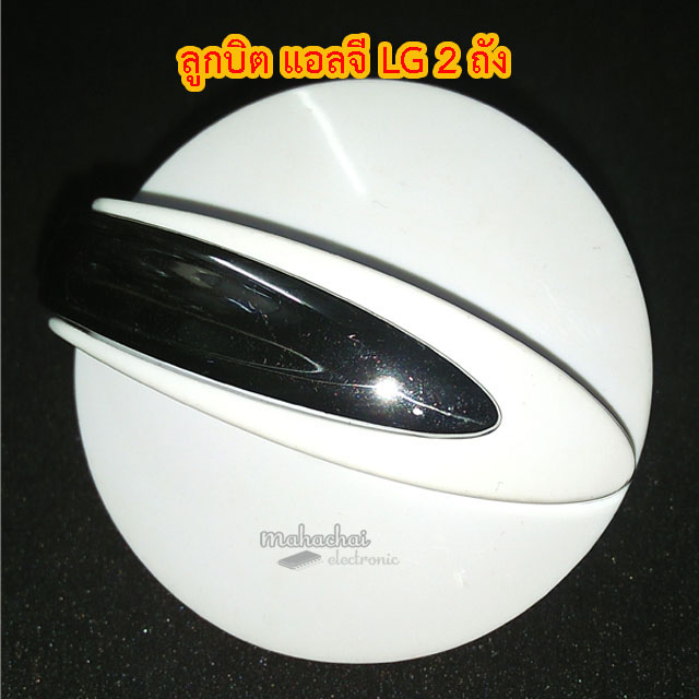 ลูกบิดเครื่องซักผ้า แอลจี 2ถัง LG ลูกบิต ลูกบิท