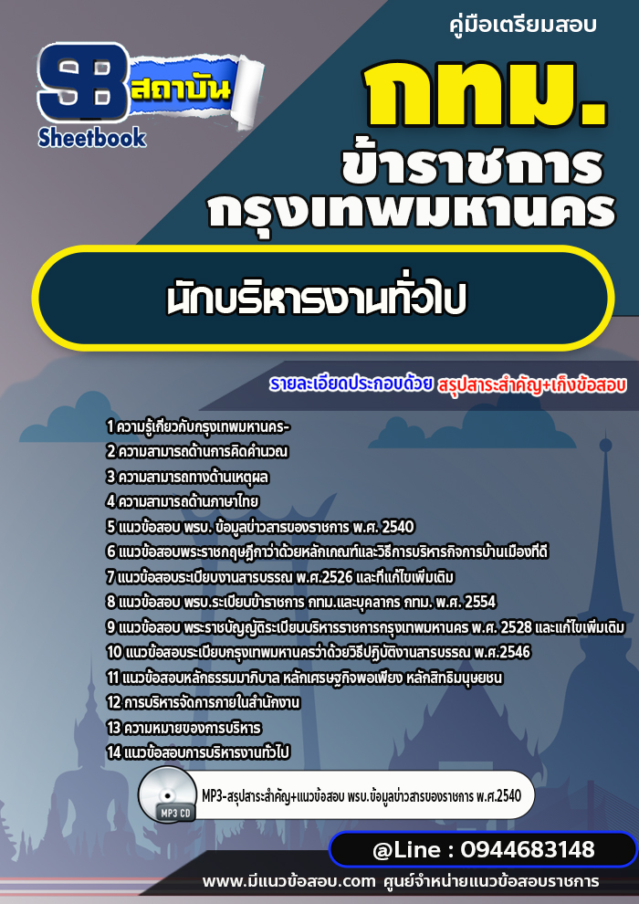 แนวข้อสอบนักบริหารงานทั่วไป กทม. กรุงเทพมหานคร [NEW 2566-2567]