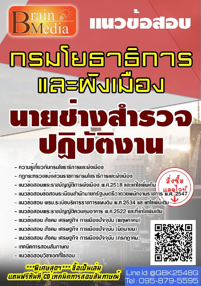 สรุปแนวข้อสอบ นายช่างสำรวจปฏิบัติงาน กรมโยธาธิการและผังเมือง พร้อมเฉลย