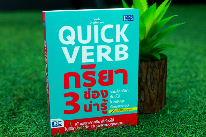 หนังสือ Quick Verb กริยา 3 ช่องน่ารู้