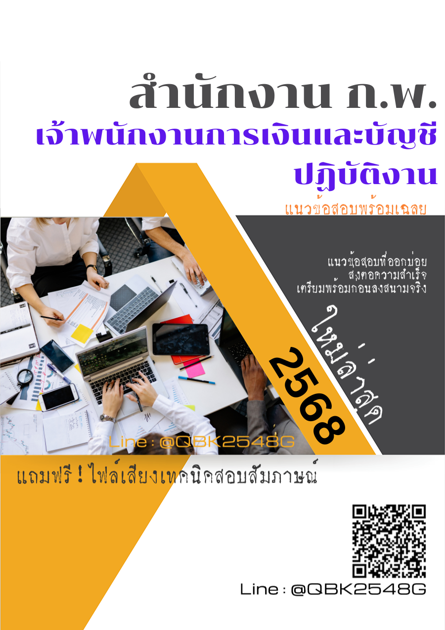 แนวข้อสอบ เจ้าพนักงานการเงินและบัญชีปฏิบัติงาน สำนักงาน ก.พ. พร้อมเฉลย