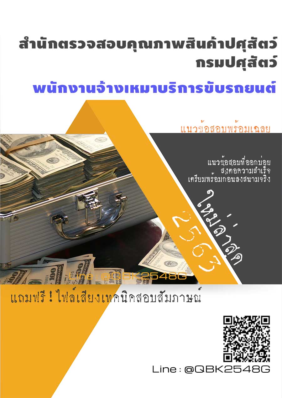 สรุปแนวข้อสอบ พนักงานจ้างเหมาบริการขับรถยนต์ สำนักตรวจสอบคุณภาพสินค้าปศุสัตว์กรมปศุสัตว์ พร้อมเฉลย