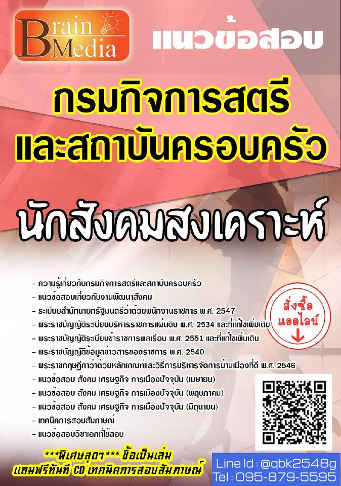 สรุปแนวข้อสอบ นักสังคมสงเคราะห์ กรมกิจการสตรีและสถาบันครอบครัว พร้อมเฉลย