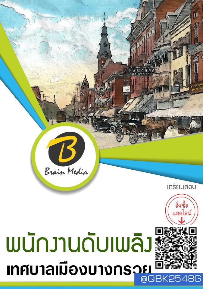 สรุปแนวข้อสอบ พนักงานดับเพลิง เทศบาลเมืองบางกรวย พร้อมเฉลย