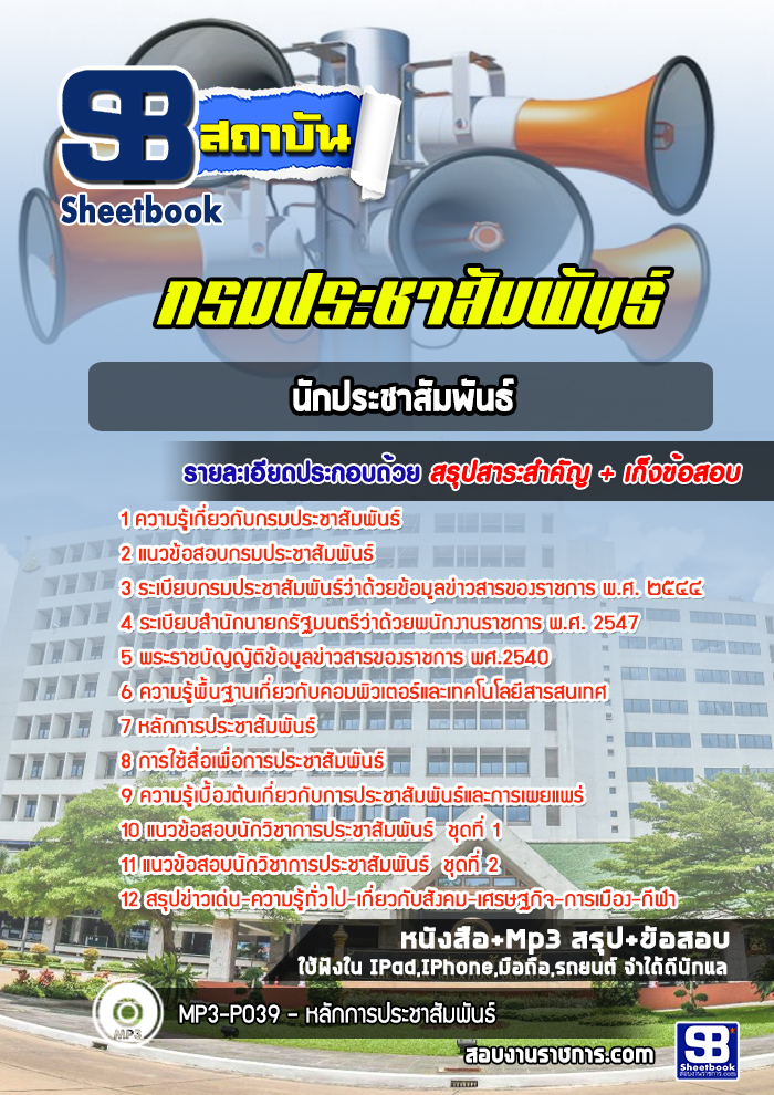 แนวข้อสอบนักประชาสัมพันธ์ กรมประชาสัมพันธ์ [พร้อมเฉลย]