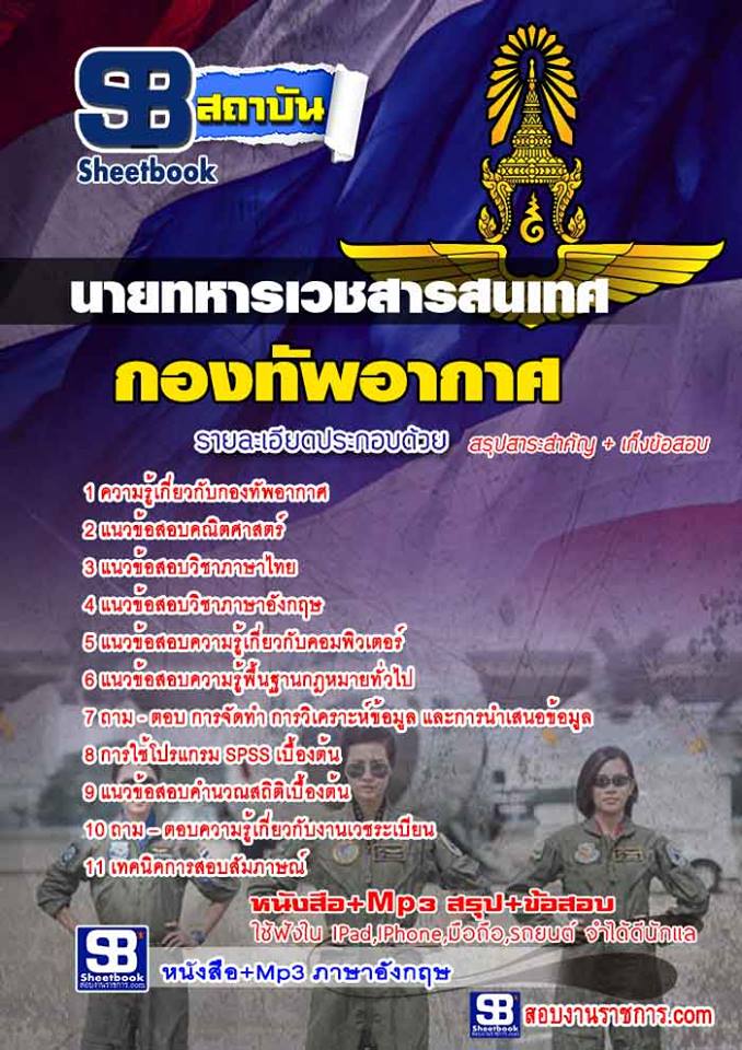 แนวข้อสอบ นายทหารเวชสารสนเทศ กองทัพอากาศ
