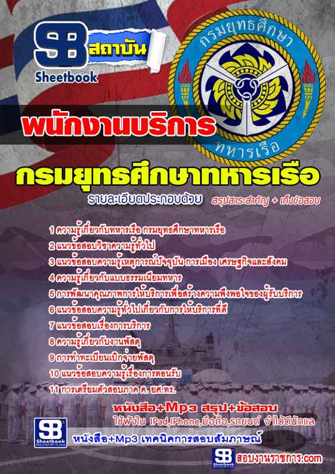 แนวข้อสอบ พนักงานบริการ กรมยุทธศึกษาทหารเรือ (ยศ.ทร.)