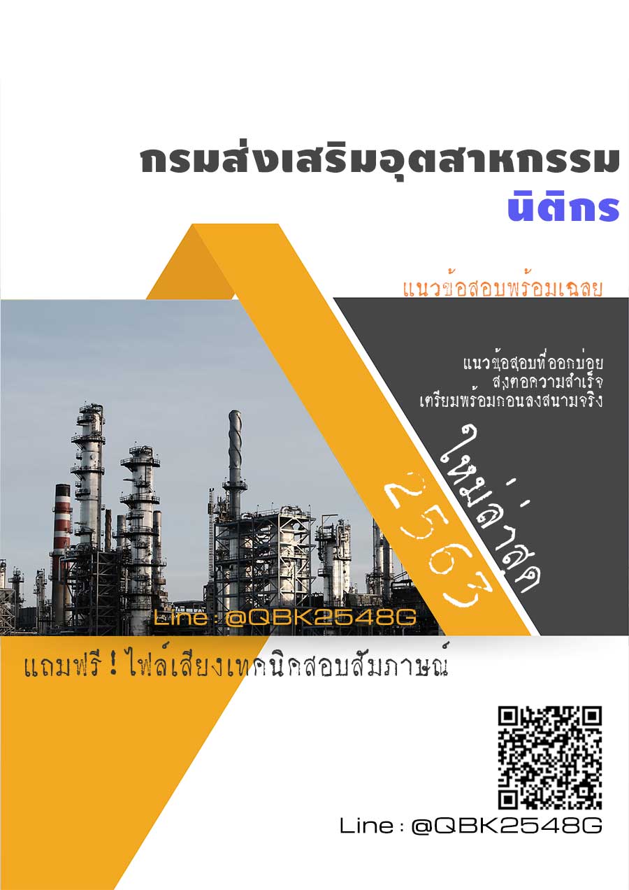 สรุปแนวข้อสอบ นิติกร กรมส่งเสริมอุตสาหกรรม พร้อมเฉลย
