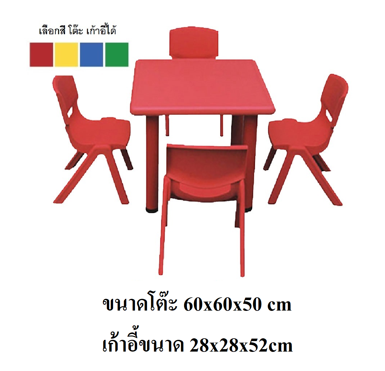 โต๊ะสี่เหลี่ยมจตุรัส พร้อมเก้าอี้ 4 ตัว,โต๊ะเรียน, โต๊ะนักเรียน, โต๊ะเด็กอนุบาล,โต๊ะกิจกรรม, ราคาโรงงาน พร้อมส่ง ส่งฟรี ขนาดโต๊ะ 60x60x50 cm