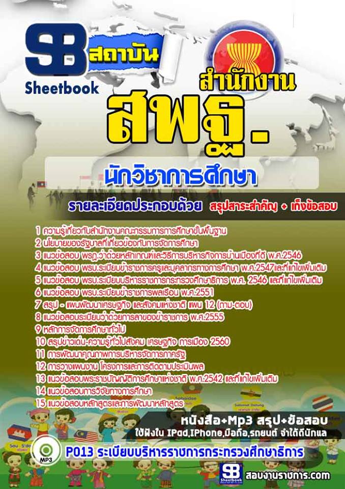 แนวข้อสอบนักวิชาการศึกษา สำนักงาน สพฐ