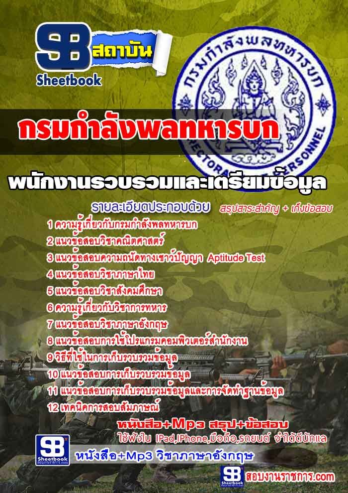 แนวข้อสอบพนักงานรวบรวมและเตรียมข้อมูล กรมกำลังพลทหารบก