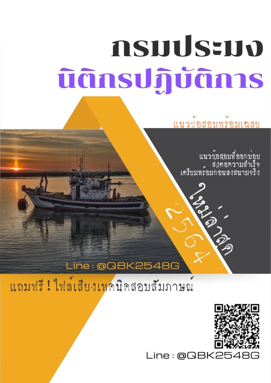 สรุปแนวข้อสอบ นิติกรปฏิบัติการ กรมประมง พร้อมเฉลย