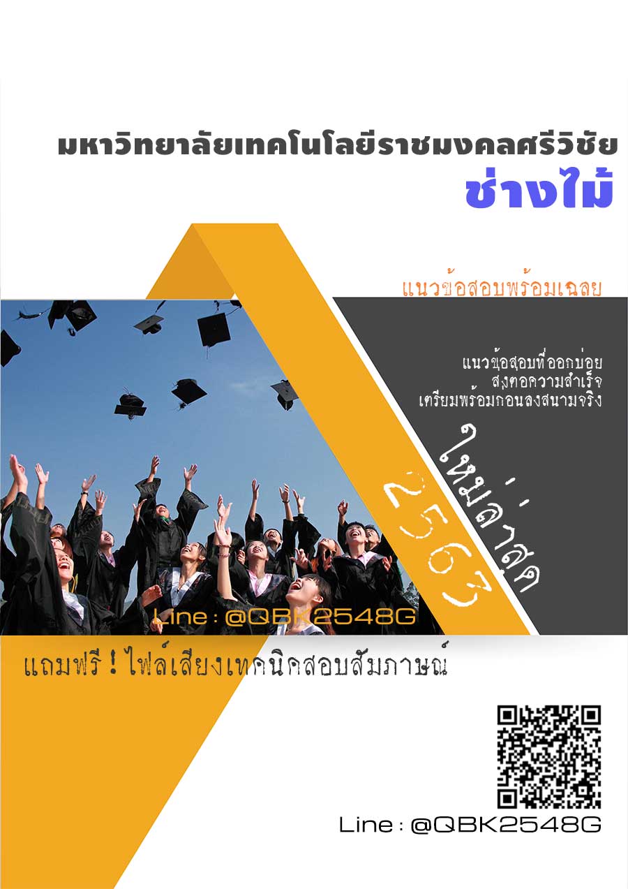 สรุปแนวข้อสอบ ช่างไม้ มหาวิทยาลัยเทคโนโลยีราชมงคลศรีวิชัย พร้อมเฉลย