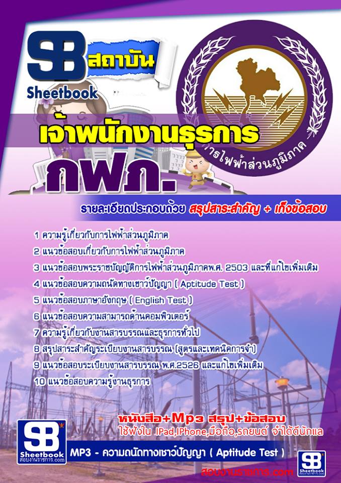 แนวข้อสอบ เจ้าพนักงานธุรการ กฟถ