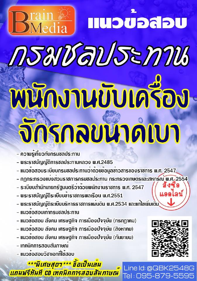 สรุปแนวข้อสอบ พนักงานขับเครื่องจักรกลขนาดเบา กรมชลประทาน พร้อมเฉลย