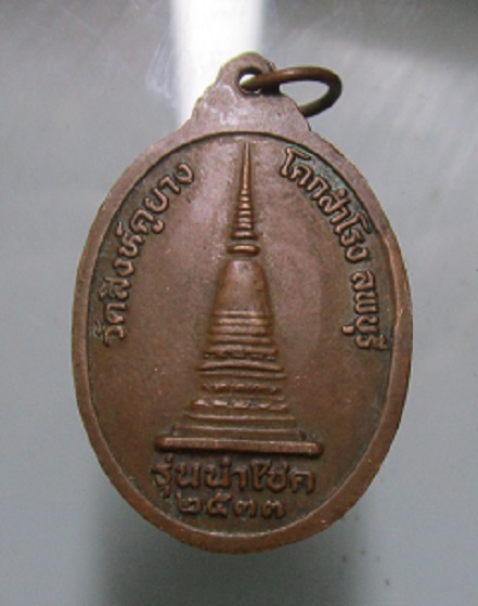 เหรียญรุ่น1 รุ่นนำโชค หลวงพ่อตากแดด วัดสิงห์คูยาง อ.โคกสำโรง จ.ลพบุรี ปี2533