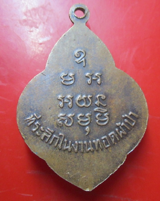 เหรียญพระพระครูมหาสมณวงศ์(เล็ก) วัดเขาวัง จ.เพชรบุรี ปี2528