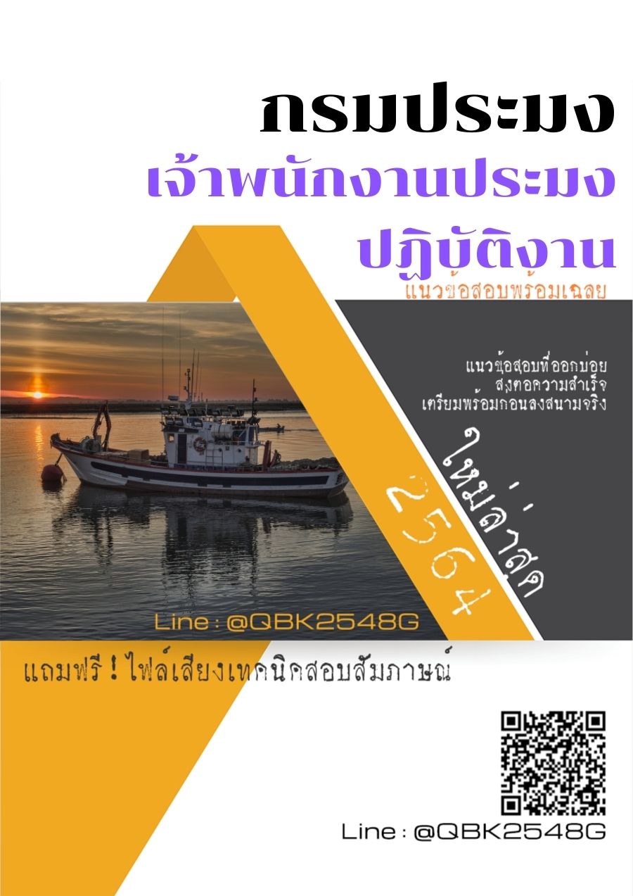 สรุปแนวข้อสอบ เจ้าพนักงานประมงปฏิบัติงาน กรมประมง พร้อมเฉลย