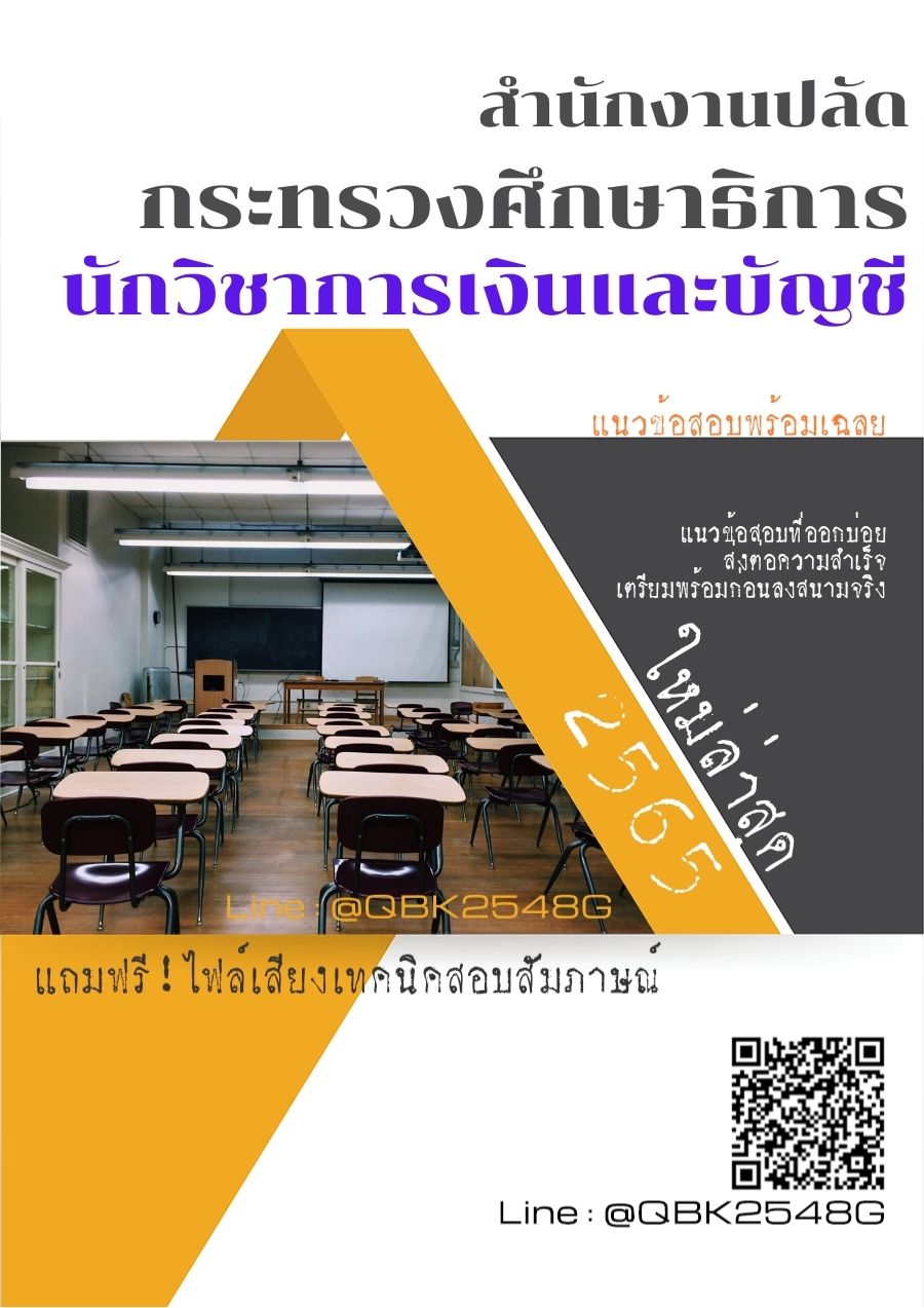 สรุปแนวข้อสอบ นักวิชาการเงินและบัญชี สำนักงานปลัดกระทรวงศึกษาธิการ พร้อมเฉลย