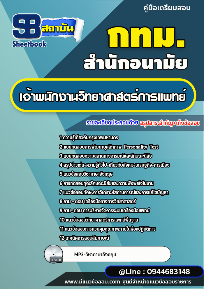 แนวข้อสอบเจ้าพนักงานวิทยาศาสตร์การแพทย์ สำนักอนามัย กทม. ปีล่าสุด [พร้อมเฉลย]