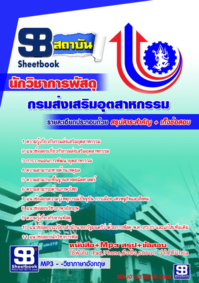 แนวข้อสอบ นักวิชาการพัสดุ กรมส่งเสริมอุตสาหกรรม 