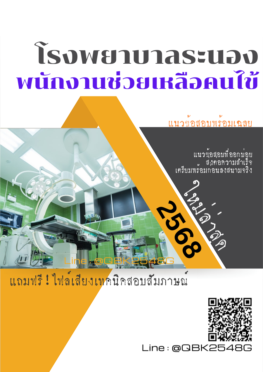 แนวข้อสอบ พนักงานช่วยเหลือคนไข้ โรงพยาบาลระนอง พร้อมเฉลย