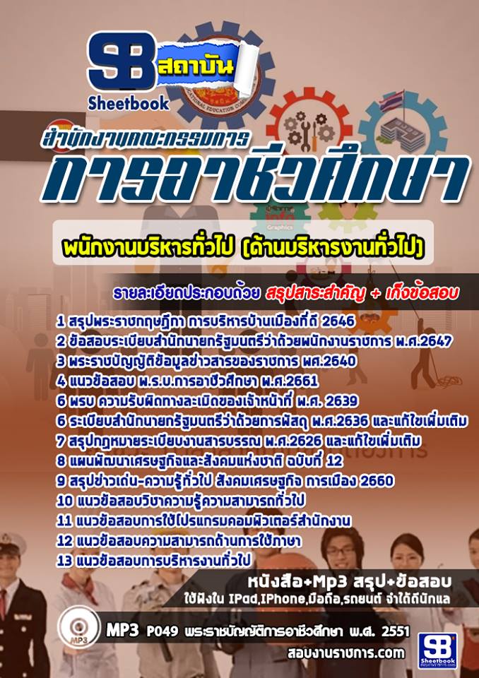แนวข้อสอบพนักงานบริหารทั่วไป (ด้านบริหารงานทั่วไป) สำนักงานคณะกรรมการการอาชีวศึกษา
