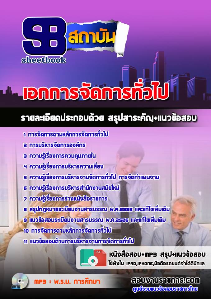 แนวข้อสอบเอกการจัดการทั่วไป