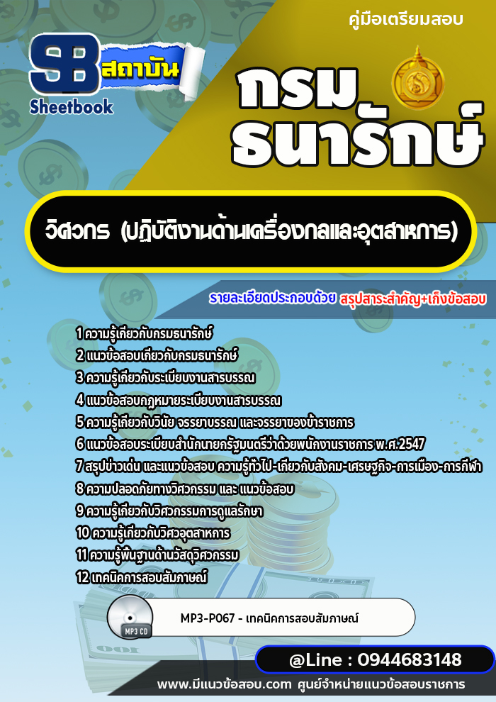 แนวข้อสอบวิศวกร (ปฏิบัติงานด้านเครื่องกลและอุตสาหการ) กรมธนารักษ์ (พร้อมเฉลย)