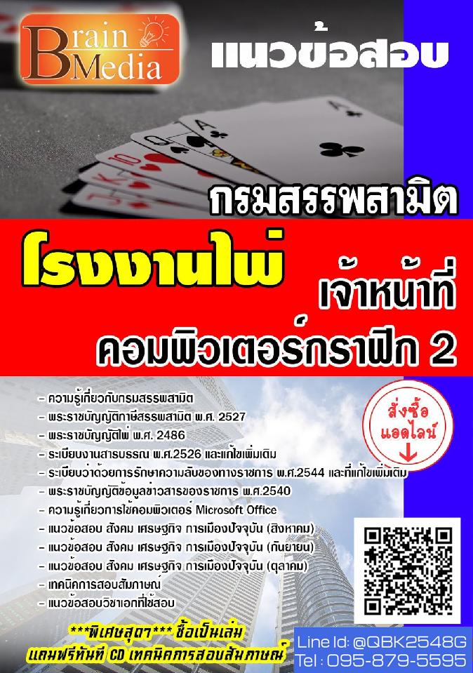 สรุปแนวข้อสอบ เจ้าหน้าที่คอมพิวเตอร์กราฟิก2 โรงงานไพ่กรมสรรพสามิต พร้อมเฉลย