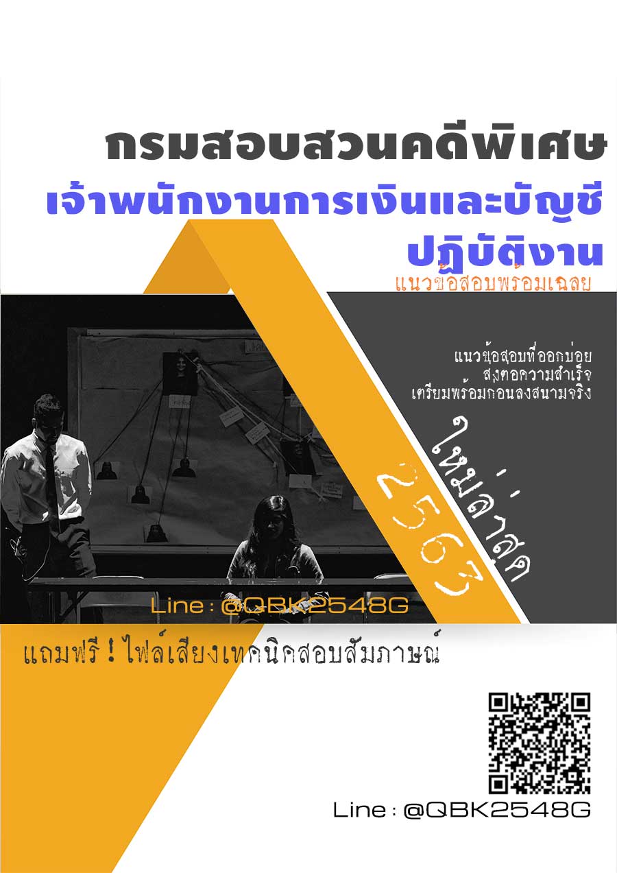 สรุปแนวข้อสอบ เจ้าพนักงานการเงินและบัญชีปฏิบัติงาน กรมสอบสวนคดีพิเศษ พร้อมเฉลย