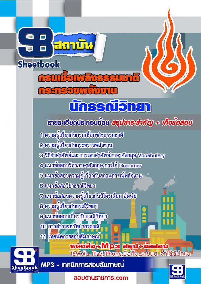 แนวข้อสอบนักธรณีวิทยา กรมเชื้อเพลิงธรรมชาติ กระทรวงพลังงาน