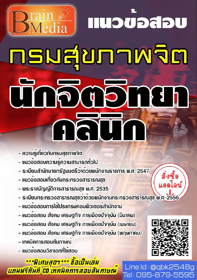สรุปแนวข้อสอบ นักจิตวิทยาคลินิก กรมสุขภาพจิต พร้อมเฉลย