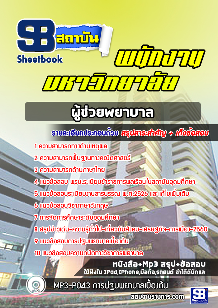 แนวข้อสอบแนวข้อสอบผู้ช่วยพยาบาล พนักงานมหาวิทยาลัย [พร้อมเฉลย]