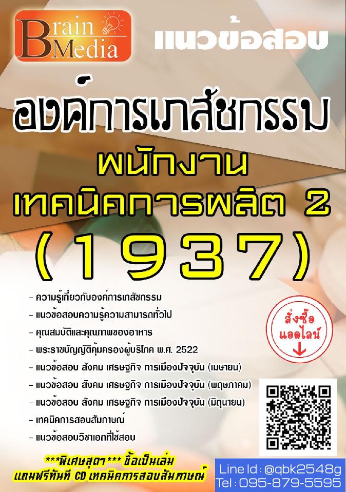 สรุปแนวข้อสอบ พนักงานเทคนิคการผลิต2(1937) องค์การเภสัชกรรม พร้อมเฉลย