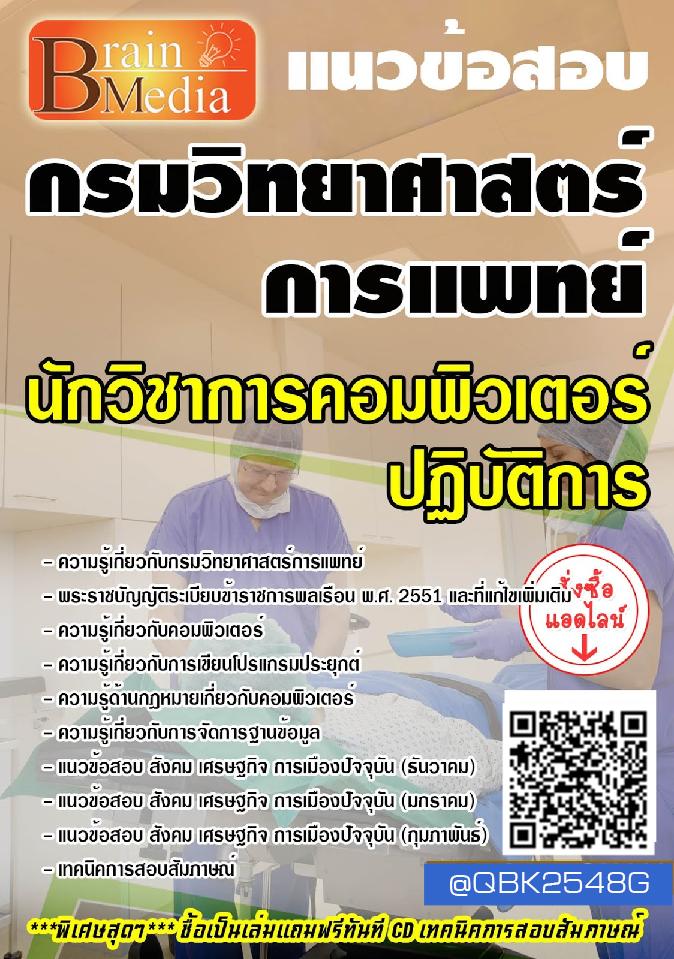 สรุปแนวข้อสอบ นักวิชาการคอมพิวเตอร์ปฏิบัติการ กรมวิทยาศาสตร์การแพทย์ พร้อมเฉลย
