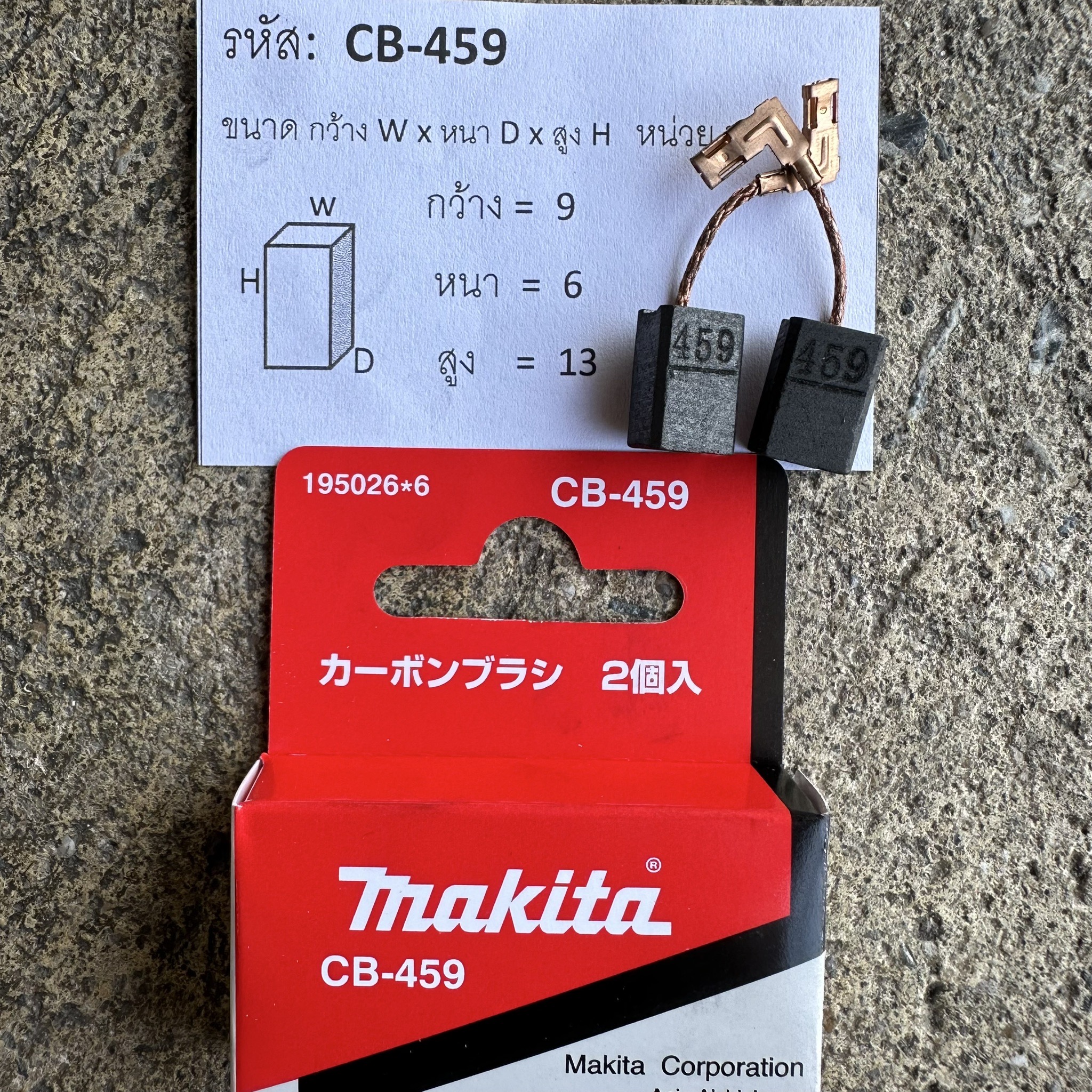 แปรงถ่าน MAKITA CB-459
