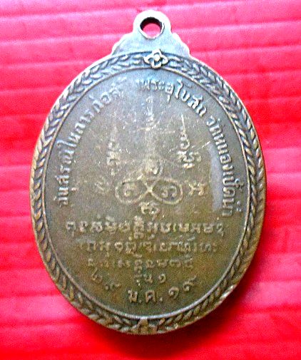 เหรียญหลวงพ่อราช วัดหนองเป็ดน้ำ อ.เมือง จ.นครราชสีมา ปี2519