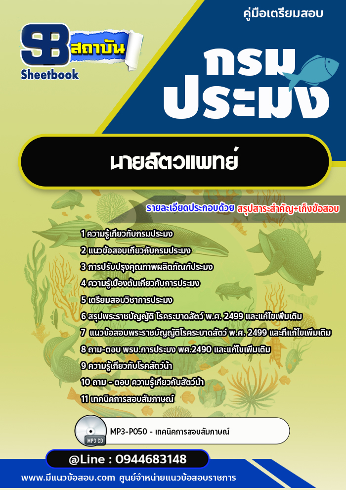 แนวข้อสอบนายสัตวแพทย์ กรมประมง พร้อมเฉลย (ล่าสุดปี 2566-2567)