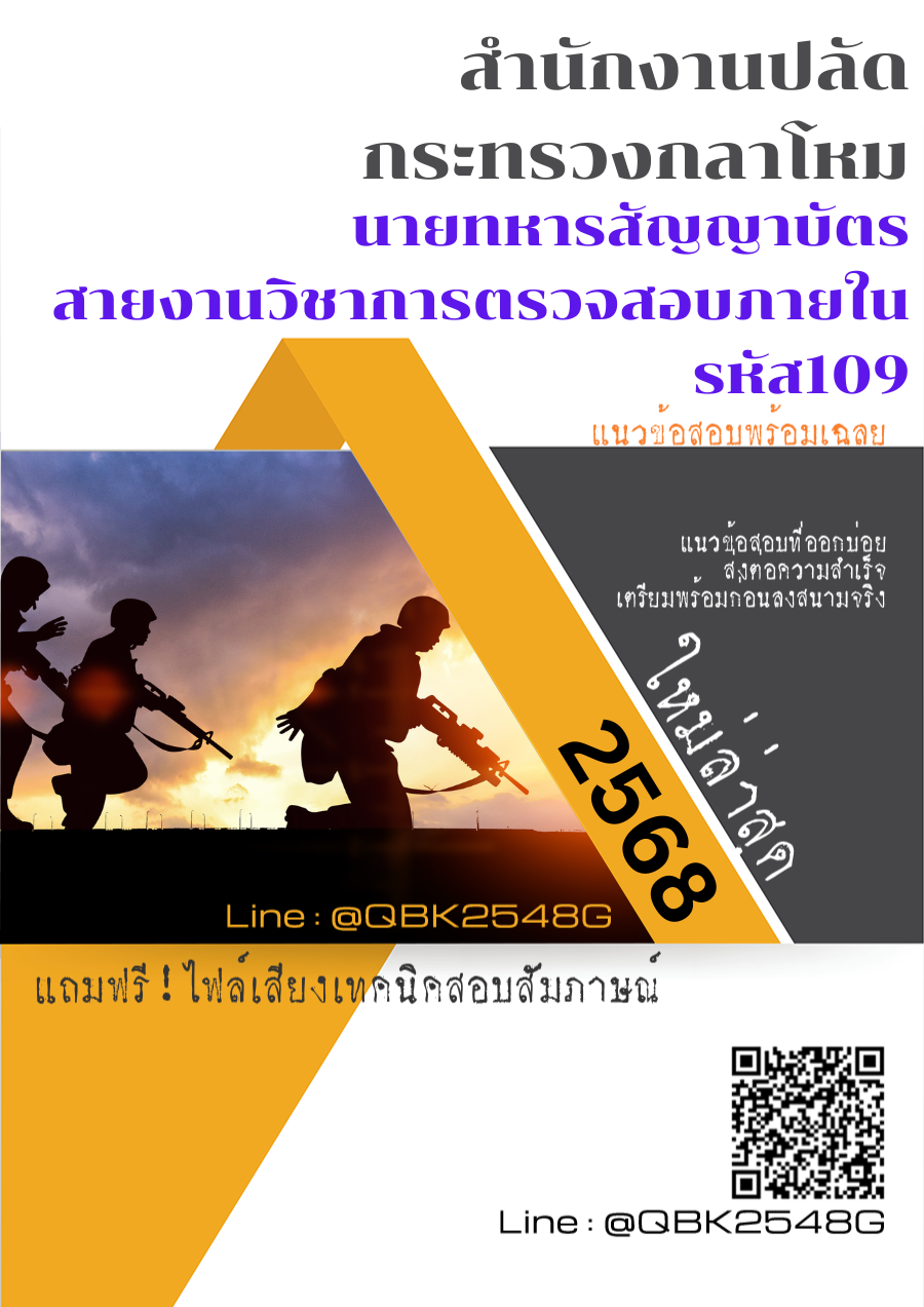 แนวข้อสอบ นายทหารสัญญาบัตร สายงานวิชาการตรวจสอบภายใน รหัส109 สำนักงานปลัดกระทรวงกลาโหม พร้อมเฉลย