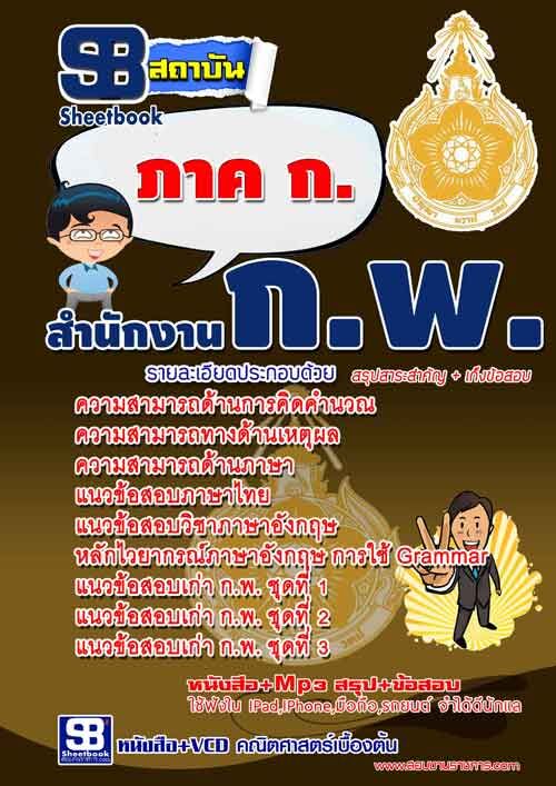 แนวข้อสอบเตรียมสอบ กพ