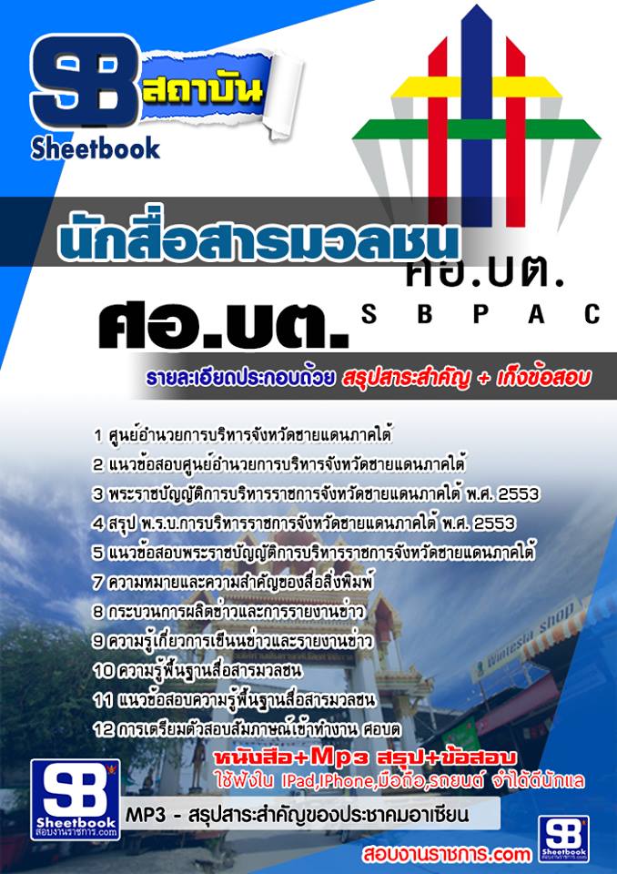 แนวข้อสอบนักสื่อสารมวลชน ศอ บต