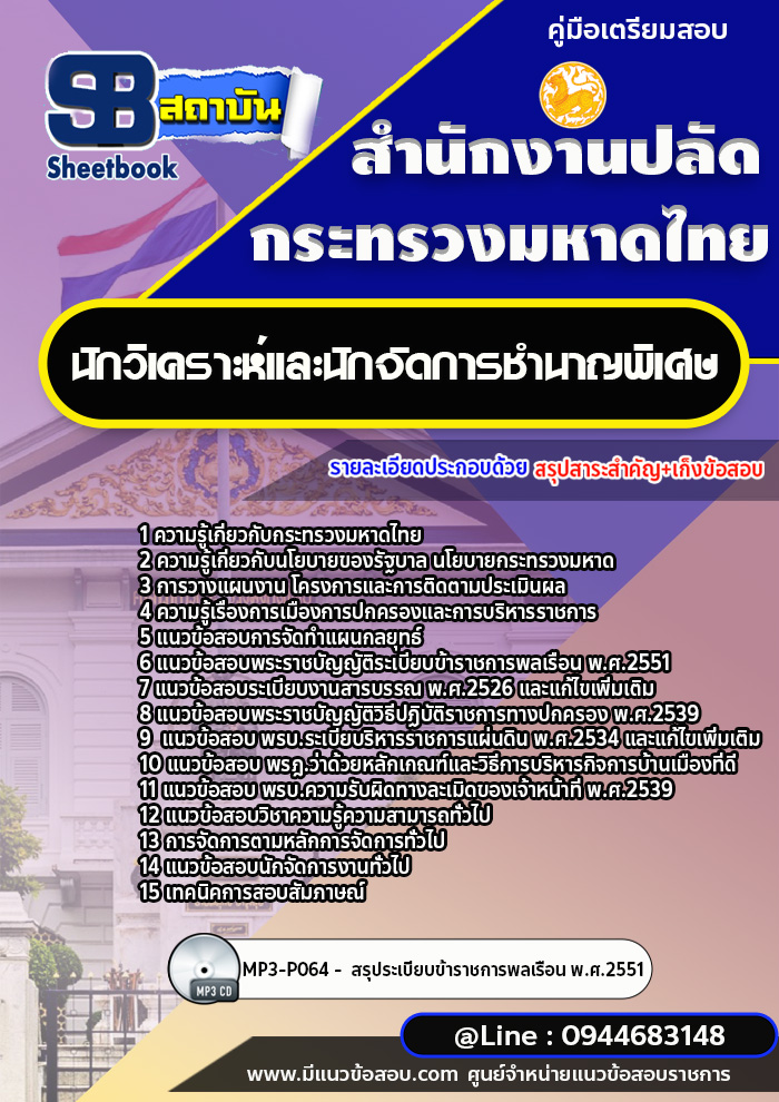 แนวข้อสอบนักวิเคราะห์และนักจัดการชำนาญพิเศษ สำนักงานปลัดกระทรวงมหาดไทย [พร้อมเฉลย] ใหม่ล่าสุด