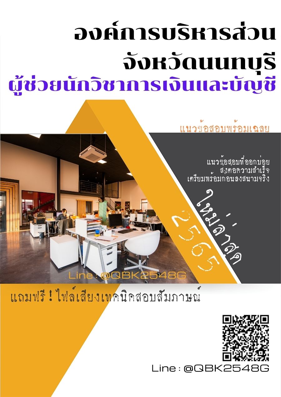 สรุปแนวข้อสอบ ผู้ช่วยเจ้าพนักงานการเงินและบัญชี องค์การบริหารส่วนจังหวัดนนทบุรี พร้อมเฉลย