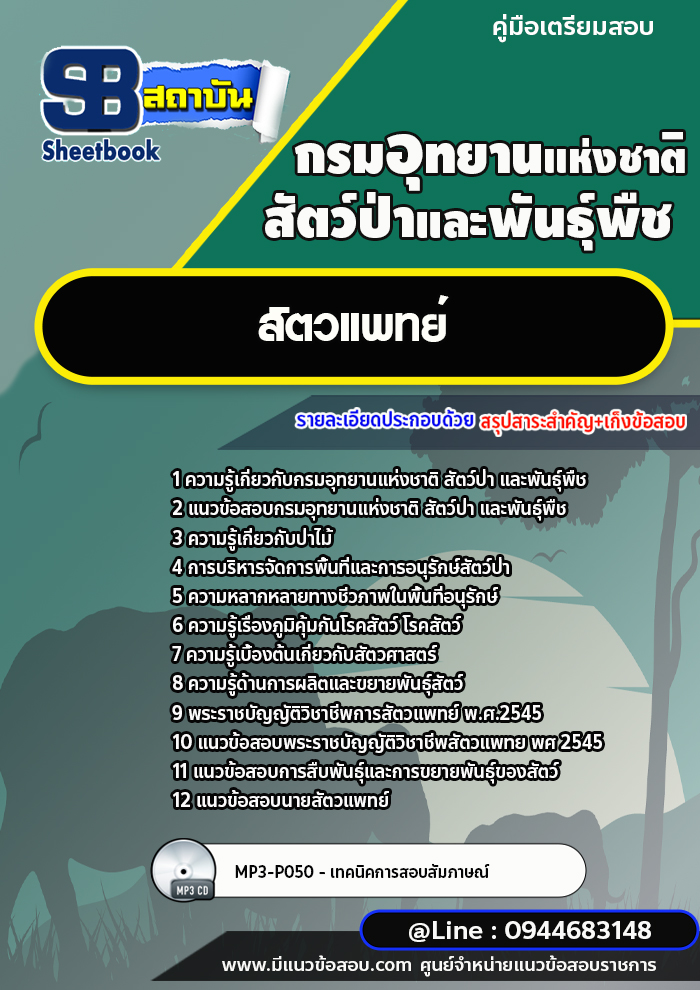 แนวข้อสอบสัตวแพทย์ กรมอุทยานแห่งชาติ สัตว์ป่า และพันธุ์พืช พร้อมเฉลย (ใหม่ล่าสุด)