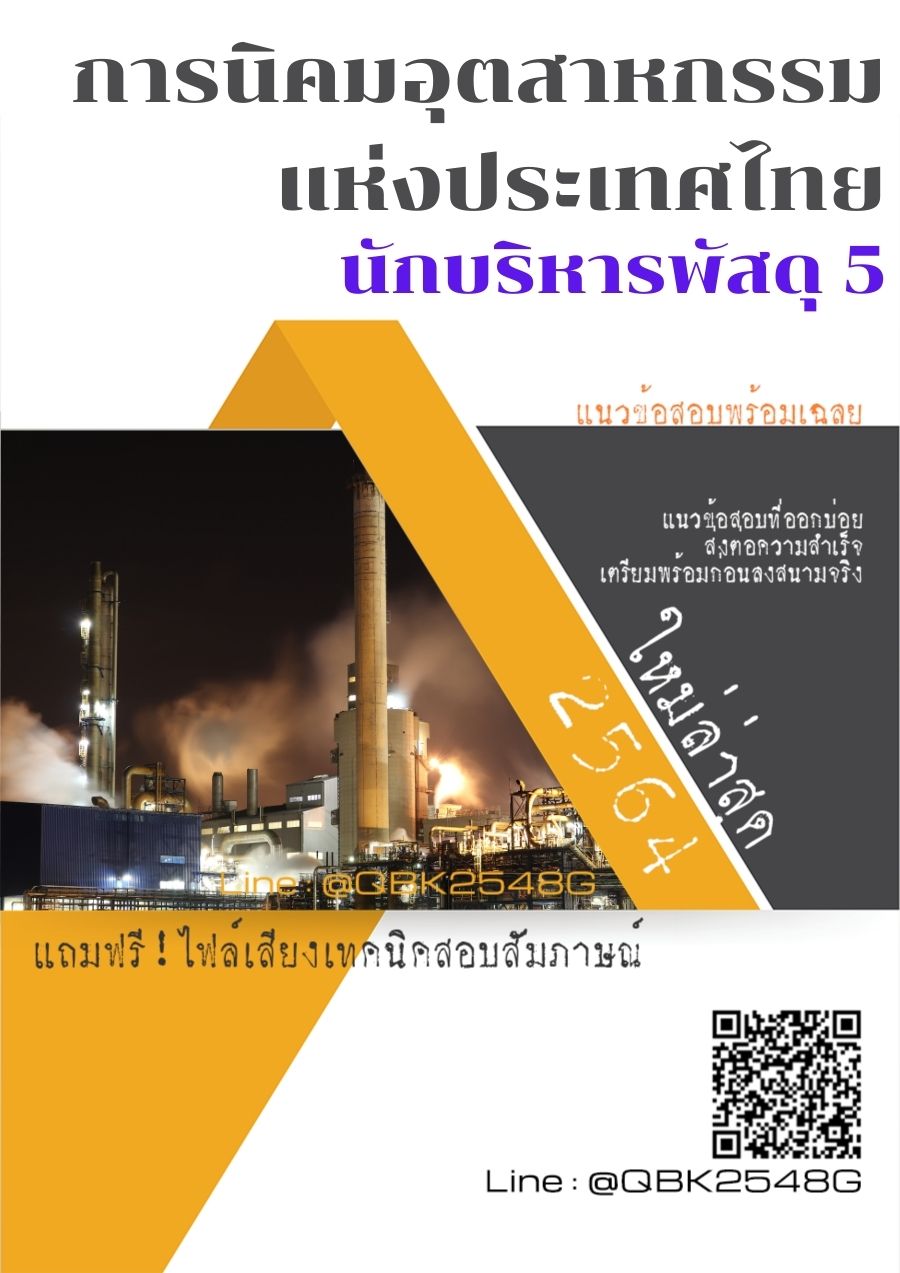 สรุปแนวข้อสอบ นักบริหารพัสดุ5 การนิคมอุตสาหกรรมแห่งประเทศไทย พร้อมเฉลย