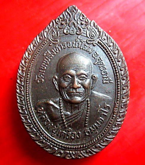 เหรียญหลวงปู่เครื่อง ธัมมจาโร วัดเทพสิงหาร จ.อุดร ธานี รุ่นรวมใจสู่ชายแดน ปี2520 ห่วงขาด