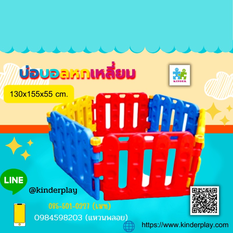 บ่อบอลหกเหลี่ยม,รั้วกั้นเด็ก,คอกกั้นเด็ก ขนาด130x155x55cm