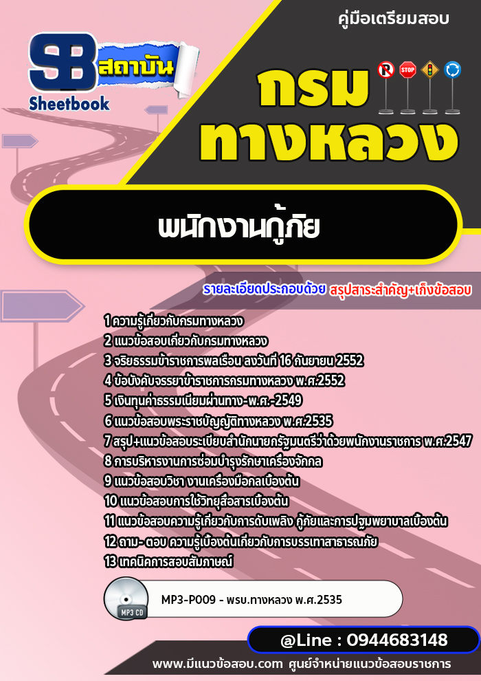 แนวข้อสอบพนักงานกู้ภัย กรมทางหลวง พร้อมเฉลย (ล่าสุดปี 2566-2567)